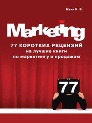 cover image of 77 коротких рецензий на лучшие книги по маркетингу и продажам